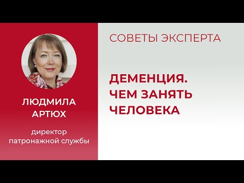 Видео: Деменция  Чем занять больного