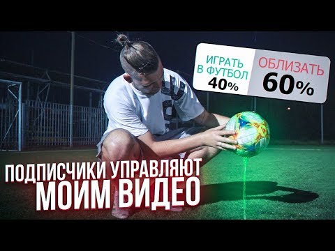 Видео: САМЫЙ СКОЛЬЗКИЙ МЯЧ В МИРЕ! / подписчики управляют моим видео