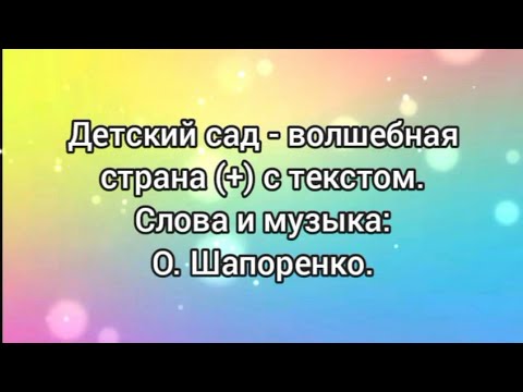 Видео: Детский сад - волшебная страна (+) с текстом.