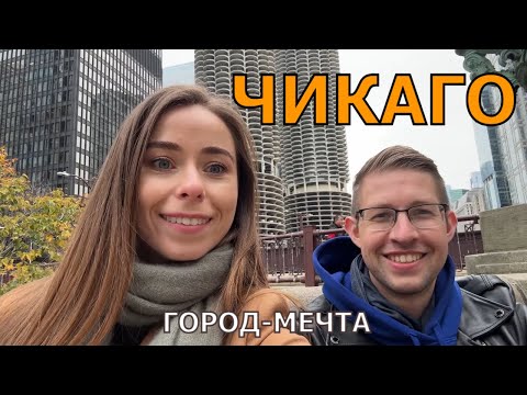 Видео: Чикаго. Новый план для переезда. Изучаем город