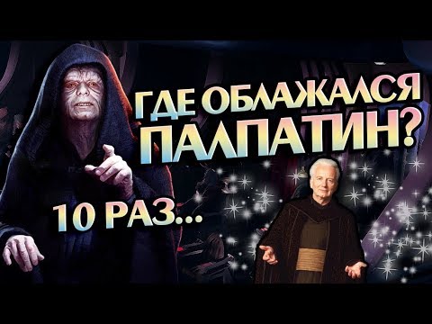 Видео: 10 Ошибок Палпатина 💣 Про Фейлы Дарта Сидиуса