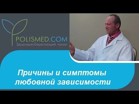 Видео: Причины и симптомы любовной зависимости. Психотерапия