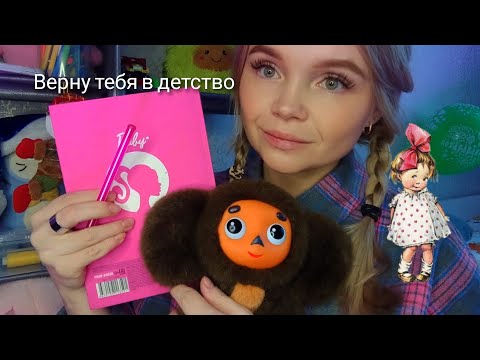 Видео: АСМР😇верну тебя в детство/ролевая игра