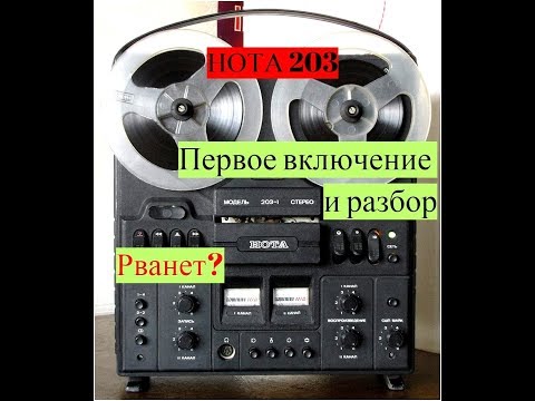 Видео: Катушечный магнитофон Нота 203 - Первый запуск и разбор #0