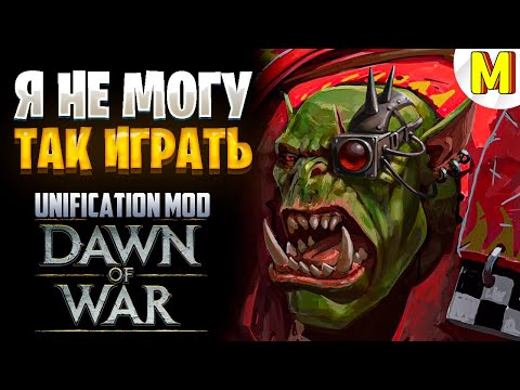 Видео: НУ ПОЧЕМУ ОН ТАК СИЛЁН !? - Unification Mod - Dawn of War: Soulstorm