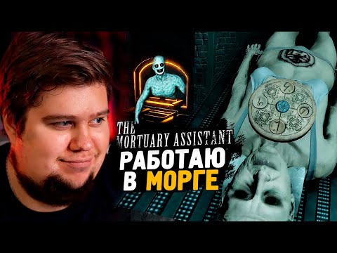 Видео: НОЧЬ В МОРГЕ! ИЗГНАНИЕ ДЕМОНА! ● The Mortuary Assistant