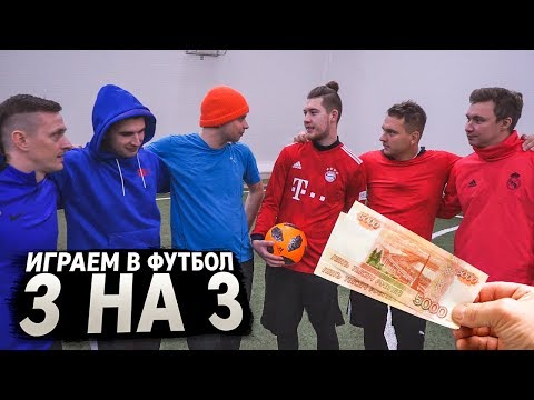 Видео: КТО ЛУЧШЕ ИГРАЕТ В ФУТБОЛ, ПОЛУЧИТ 10 ТЫСЯЧ РУБЛЕЙ!