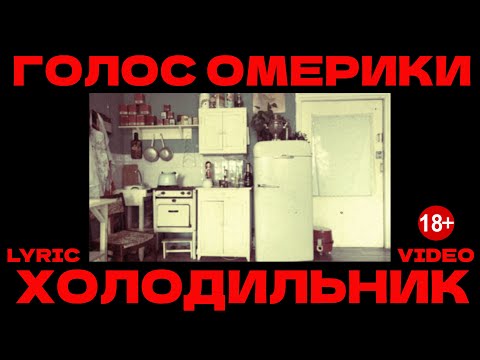 Видео: ГОЛОС ОМЕРИКИ — ХОЛОДИЛЬНИК (LYRIC VIDEO)