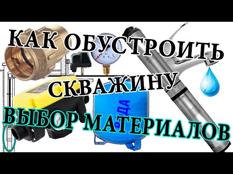 Видео: Как обустроить скважину на воду в частном доме. Из чего собрать систему?