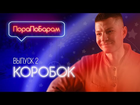 Видео: ПораПоБарам. Выпуск 2. Бар «Коробок» / Секретный бар / Женя Искандарова [Как Бармен]