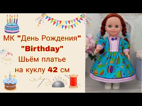 Видео: DIY МК "Birthday" "День Рождение" по пошиву платья на куклу Анна 42 см Фабрика " Весна"