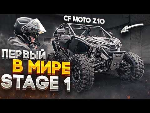 Видео: Тест CF Moto Z-Force Z10 Turbo + Первый Stage 1 VMAX в Мире!