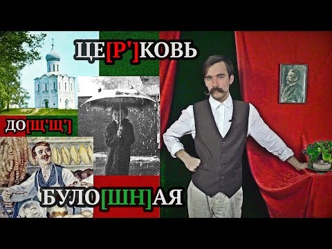 Видео: СТАРОМОСКОВСКОЕ ПРОИЗНОШЕНИЕ и что от него осталось