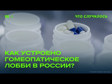 Видео: Гомеопатия в РФ: куда уже проникло лженаучное лобби?