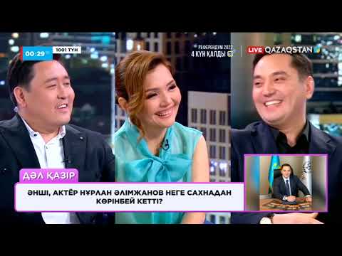 Видео: Әнші,  актёр Нұрлан Әлімжанов неге сахнадан көрінбей кетті? «1001 түн» бағдарламасы.