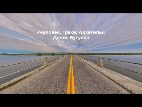 Видео: Денис Бугулов. Человек. Грахи. Архетипы
