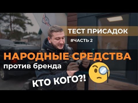 Видео: 💥Тест присадок - НАРОДНЫЕ средства против ПРОФЕССИОНАЛЬНЫХ!🔥 Убрали дымность в 2 РАЗА! Керосин👍