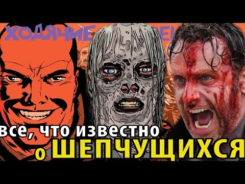 Видео: Ходячие мертвецы: Кто такие Шепчущиеся? (ПОЛНАЯ история группы)