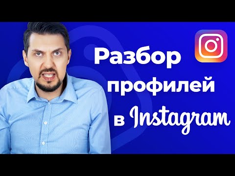 Видео: Разбор профилей в instagram | Как раскрутить инстаграм | Продвижение в инстаграм
