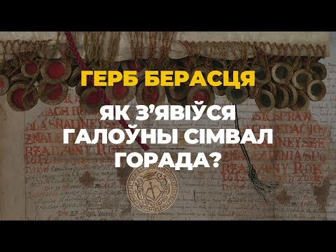 Видео: Герб Берасця: як з’явіўся галоўны сімвал горада?
