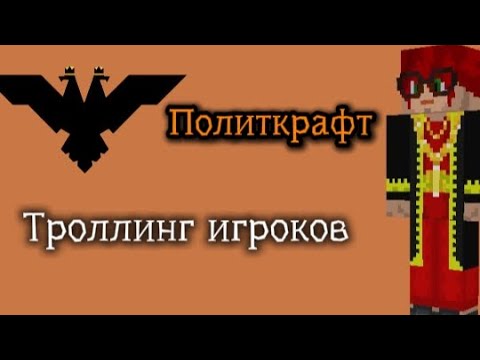 Видео: #1 Затроллил Сержа на Политкрафте! "Троллинг игроков" (serj) #троллинг 