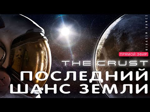 Видео: 🔴🚀 Прохождение The CRUST: ПОСЛЕДНИЙ ШАНС ЗЕМЛИ