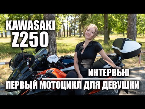 Видео: Kawasaki Z250 | Первый мотоцикл для девушки