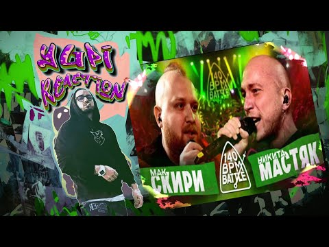 Видео: РЕАКЦИЯ YUPI НА 140 BPM BATTLE: МАК СКИРИ Х НИКИТА МАСТЯК