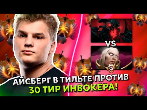 Видео: АЙСБЕРГ В ТИЛЬТЕ ПРОТИВ 30 ТИР ИНВОКЕРА! | ICEBERG SHADOW FIEND STREAM DOTA 2