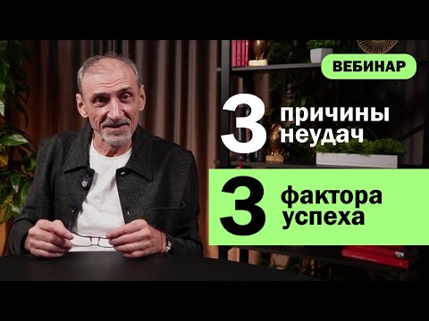 Видео: 3 причины неудач и 3 фактора успеха. Вебинар Андрея Левшинова.