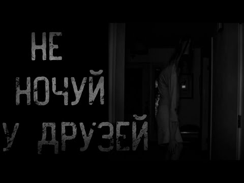 Видео: страшные истории - НЕ НОЧУЙ У ДРУЗЕЙ | ужасы | мистика