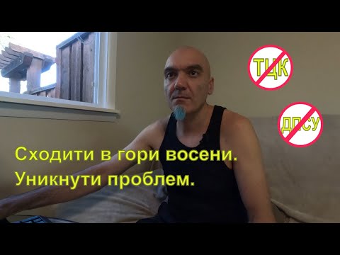 Видео: Сходити в гори восени. Уникнути проблем.