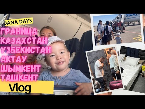 Видео: VLOG ДЕНЬ 1🇰🇿🇺🇿//Вылет АКТАУ-ШЫМКЕНТ✈️/ЧЕРНЯЕВКА🛤️/ТАШКЕНТ🌆/ГРАНИЦа КАЗАХСТАН-УЗБЕКИСТАН👮/ОТЕЛЬ🏨