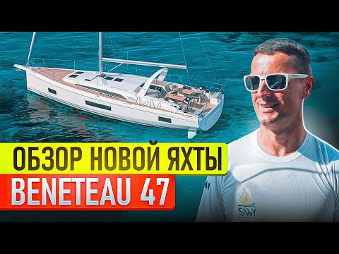 Видео: Beneteau 47 (2025) Обзор новинки с выставки Salon Nautico Barcelona