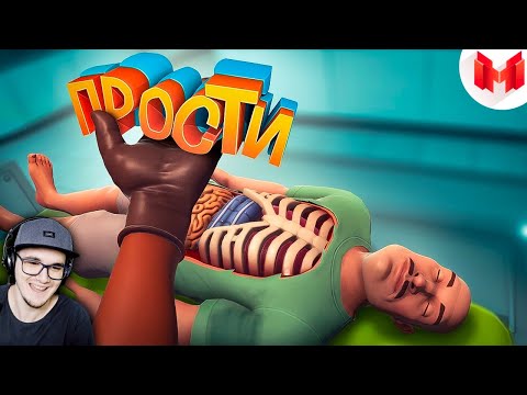Видео: Мармок ► Surgeon Simulator 2 - Когда хирургам скучно ( Marmok ) | Реакция