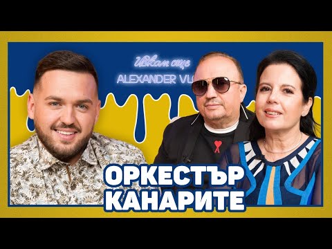 Видео: КАНАРИТЕ: Разговаряме с хората чрез песента | ИСКАМ ОЩЕ… @PlanetaFolkOfficial