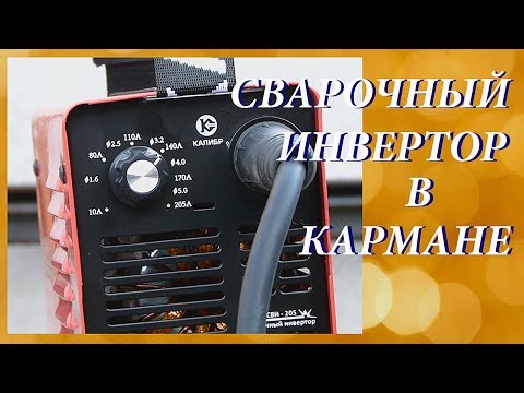 Видео: Карманный  сварочный инвертор  Калибр MICRO СВИ-205