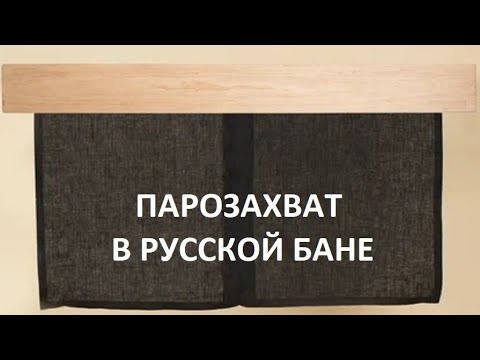 Видео: ПАРОЗАХВАТ В РУССКОЙ БАНЕ | ЧТО ЭТО ТАКОЕ И ДЛЯ ЧЕГО ОН НУЖЕН | БАННЫЕ ПРИНАДЛЕЖНОСТИ