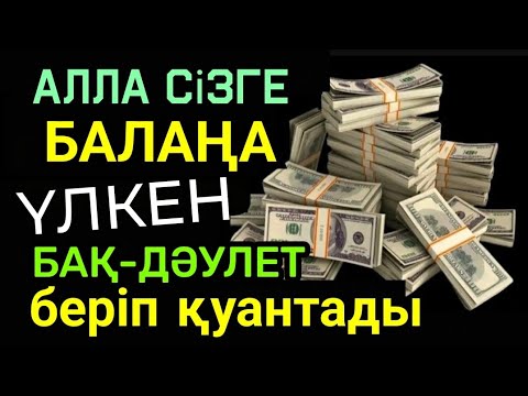 Видео: Алла сізге және балаңа үлкен бақ-дәулет беріп қуантады, 100% нәтиже таң қаласыз! 9)6-15