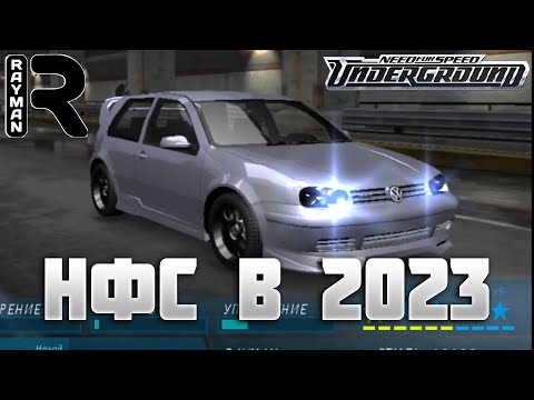 Видео: ПРОХОЖДЕНИЕ NEED FOR SPEED UNDERGROUND #1 - НФС В 2023