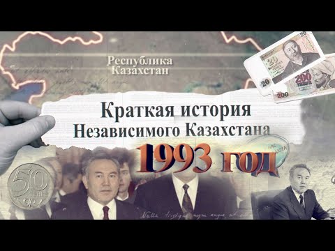 Видео: #qulaqsal | Краткая история Независимого Казахстана - 1993 год