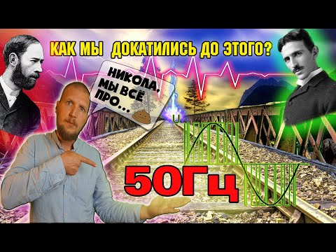 Видео: Почему в розетке 50Гц?