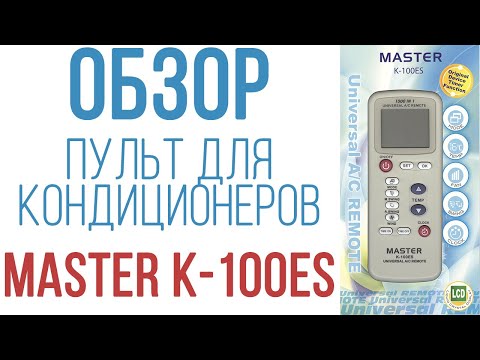 Видео: Обзор универсального пульта для кондиционеров Master K-100ES