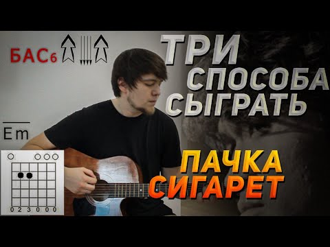 Видео: ПАЧКА СИГАРЕТ САМЫЙ ПРОСТОЙ РАЗБОР НА ГИТАРЕ С НУЛЯ / ТРИ СПОСОБА БОЯ / БОЙ ЦОЙ ПАЧКА СИГАРЕТ