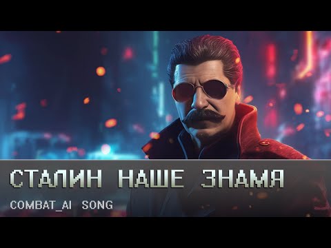 Видео: Combat_AI - Сталин наше знамя (Сталин это имя штурмовое)