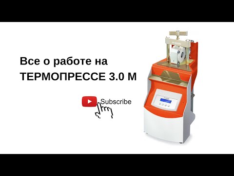 Видео: Все о работе на ТЕРМОПРЕССЕ 3.0 М