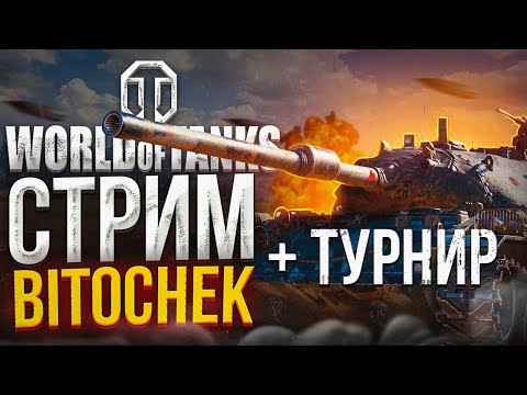Видео: ⚡21.1.23 🔴 Bitochek в World of Tanks + турнир с @NIDIN