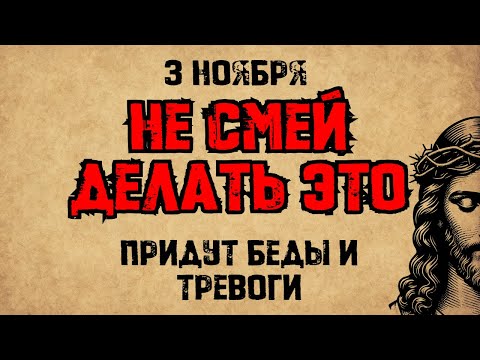 Видео: 3 ноября — День преподобного Илариона Великого. Что нельзя делать. Народные традиции и приметы