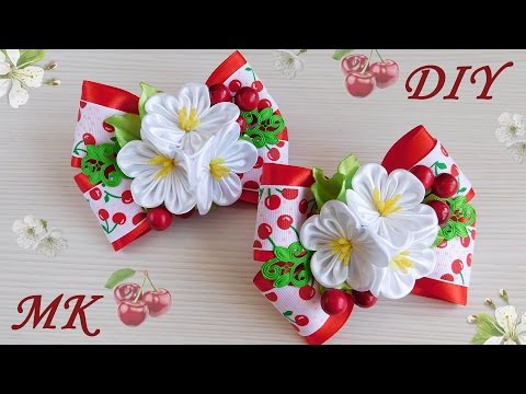 Видео: Бантики "Вишенка" 🍒 с цветами канзаши. МК/DIY 👐