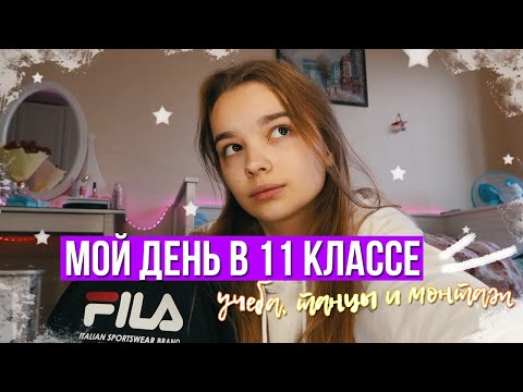 Видео: МОЙ ДЕНЬ В 11 КЛАССЕ // ВЛОГ: учеба, танцы и монтаж // back to school